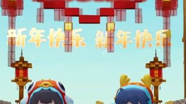 都给我听好！迷你新春领福利啦！谁还不知道我是真的会生气！嘀嘀嗒嘀嗒嘀！#迷你世界又送福利  #迷你新