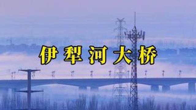 宛如仙境的伊犁河大桥晨雾#伊犁 #晨雾