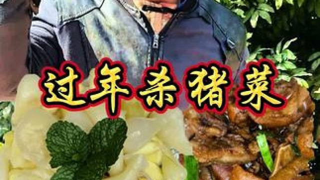今天过年杀猪菜 村里终于有了过年的味道 #农村美食 #年味#村里的新年 #新农人2025 #农村生活