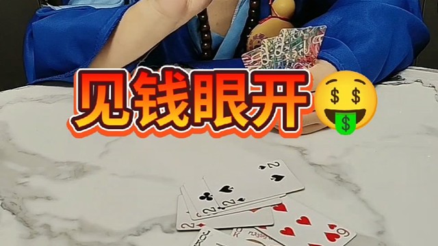见钱眼开