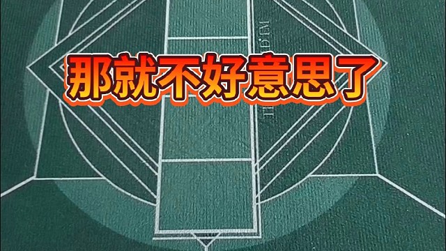 那就不好意思了