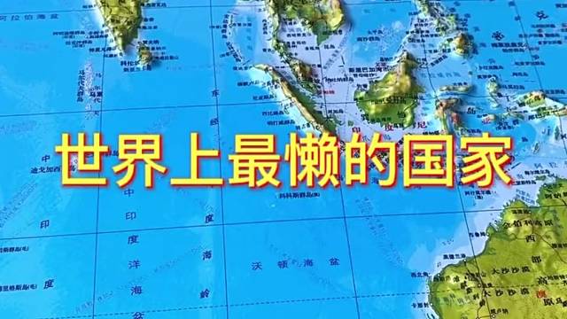 世界上最懒的国家#瑞士 #地理 #地图