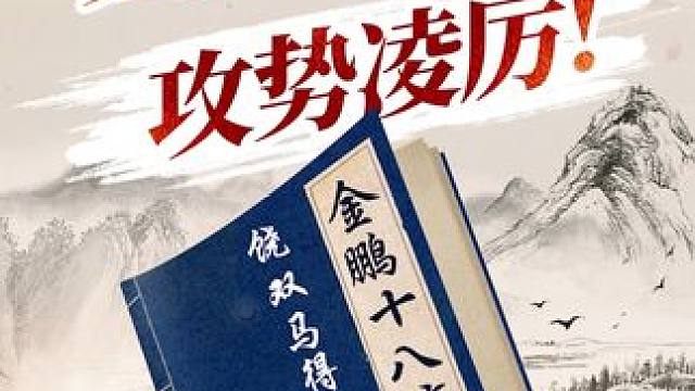 金鹏十八变 灵活双车炮 攻势凌厉 