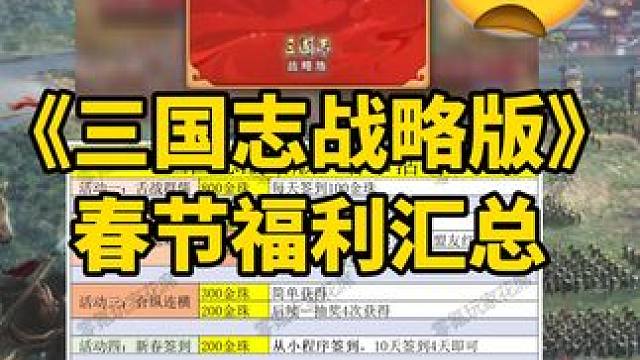 三国志战略版：春节2276金珠领取攻略，别漏了 #三国志战略版 春节 金珠 活动