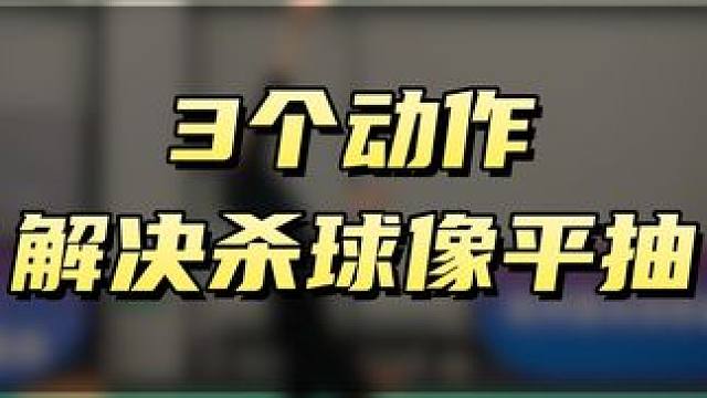 3个动作解决杀球像平抽，让你的杀球又尖又快！ #羽毛球培训 #羽毛球杀球 #杀球教学 #羽毛球杀球教