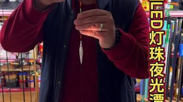 六鱼夜光漂 夜钓高灵敏的浮漂，自重轻灵敏度高。#浮漂鱼漂 #夜钓 #夜光漂 #电子夜光漂 #渔具鱼漂