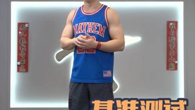 基准训练计划 #健身 可以尝试一下评论区留下重量和时间