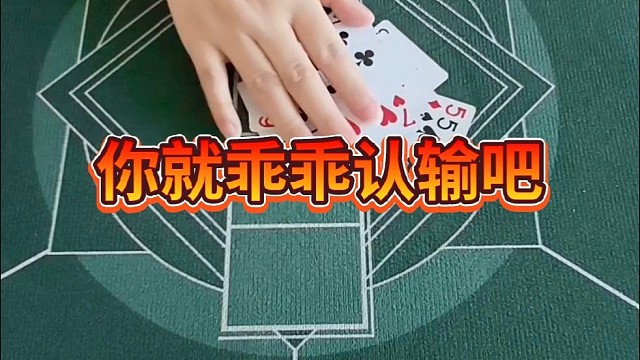 你就乖乖认输吧