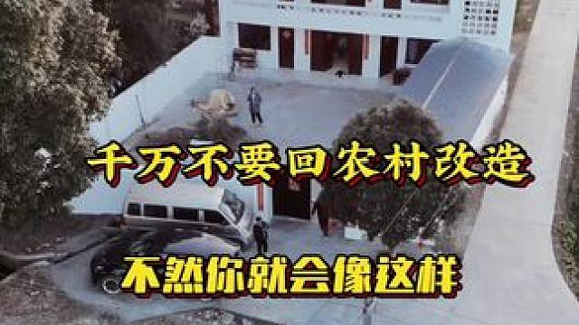 千万不要回农村改造院子，不然的话，你的生活就会像这样#农村生活 #旧房改造 #乡村振兴 #亨哥旧房改