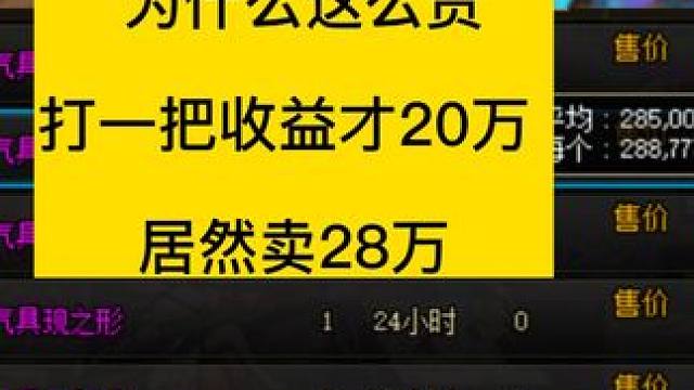 dnf搬砖副本的门票，为什么这么贵，打一把收益才20万 #DNF #DNF超越者激励计划 #DNF重