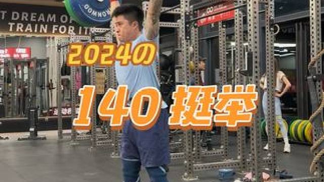 yessir！！！挺举 140！！！#为什么硬拉对神经消耗大 #冬训 #新年越撕越有