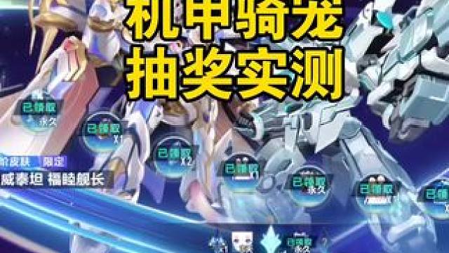 机甲骑宠抽奖攻略！