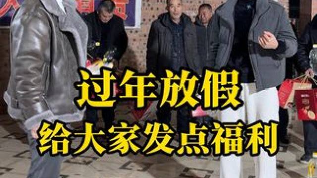 小小的福利，大大的鼓励， 感谢酿酒师傅们，辛劳的付出，期待新的一年，一起加油#记录真实生活 #夫妻日