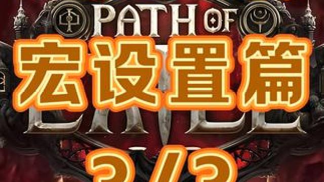 流放之路保姆式教程~