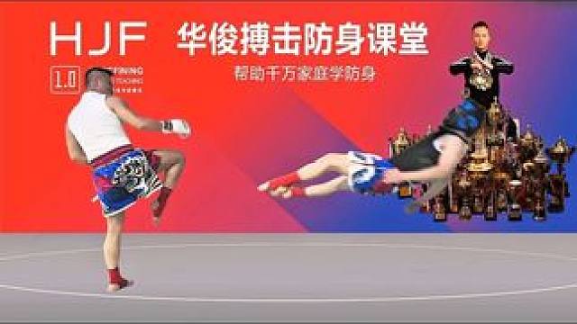 被扇耳光如何反击？一招制敌，轻松脱困！ #华俊搏击 #街头自卫指南 #1000个实用防身技巧