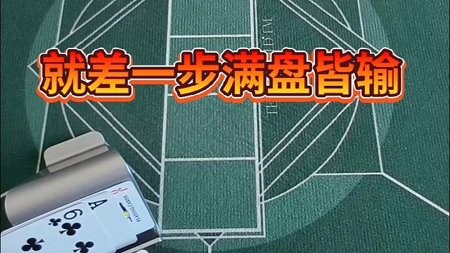 就差一步满盘皆输