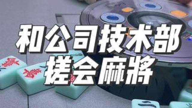 河南焦作武陟小程序制作公司，放假了，和技术部美女搓麻将#小程序开发 #河南焦作小程序 #焦作小程序制