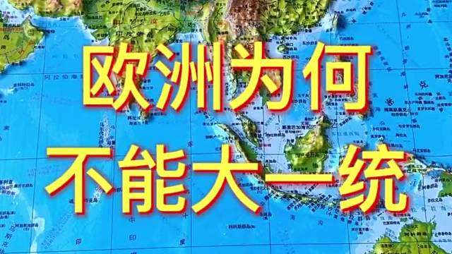 欧洲为什么不能大一统呢#欧洲 #地理 #地图