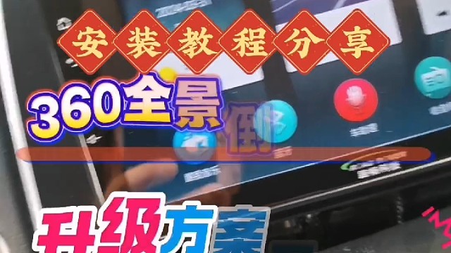 #过年了 @来波福利送车友全网最全360全景安装教程视频较长建议收藏关注 #360全景倒车影像 #导