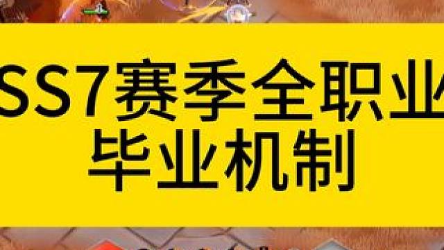 SS7赛季全职业毕业机制 #火炬之光无限 #火炬之光无限SS7新赛季 #宿命塔罗