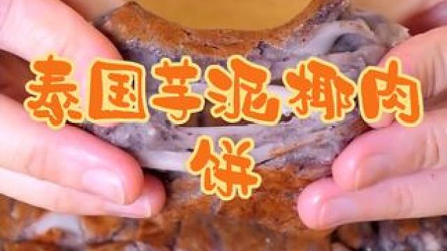 泰国美食推荐，正宗泰国菜培训，泰国甜品小吃芋泥椰肉饼 #泰国美食 #泰国小吃#泰国甜品#泰国菜培训#