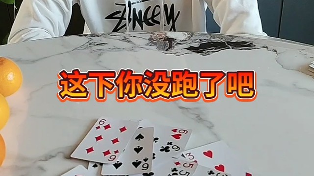 这下你没跑了吧？