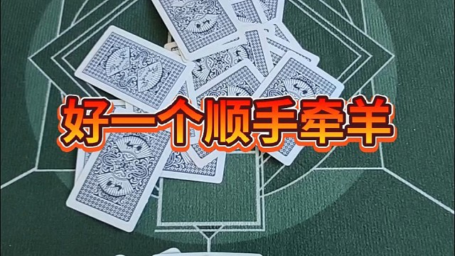 好一个顺手牵羊