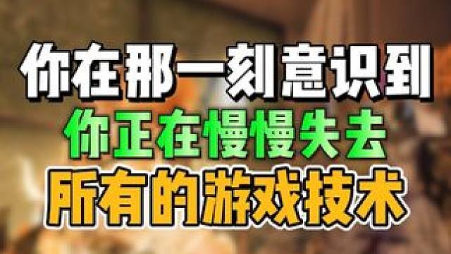 你有过突然意识到不会玩游戏嘛！ #明日之后 #明日之后赚金计划 #游戏日常