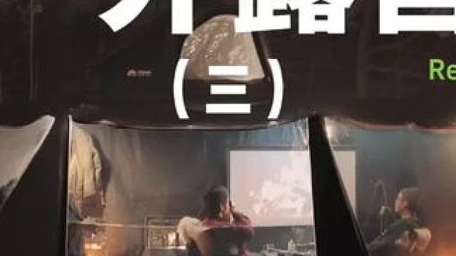 户外露营（三）#露营 #助眠 #解压 #家人 #户外露营