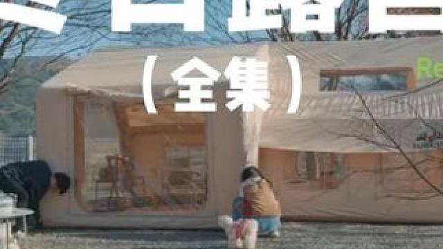 冬日露营（全集）#露营 #助眠 #解压 #萌宠 #情侣