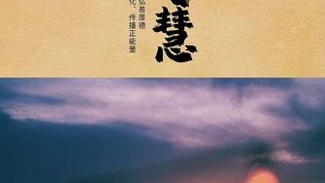 人生感悟，磨，是走向成功的坚毅，熬，是笑道最后的智慧#国学智慧 #国学文化 #国学经典 #王阳明心学