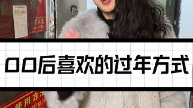 你喜欢这样的过年方式吗？#剧星贺岁过大年 #过年就等这一刻  #内容过于真实 #过年