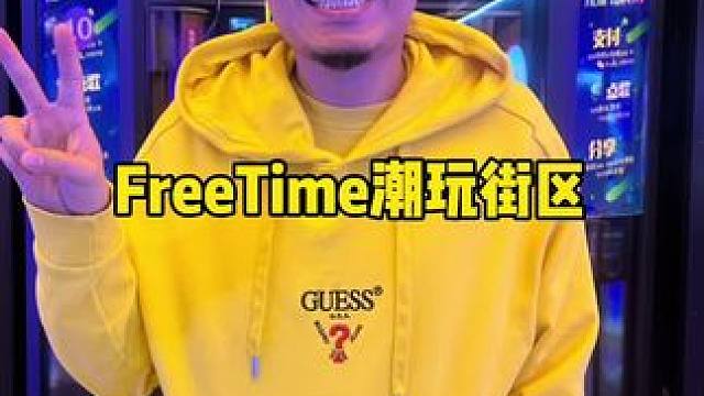 freetime#freetime潮玩街区  #娱乐自助餐#游乐场#电玩城 #室内游乐场