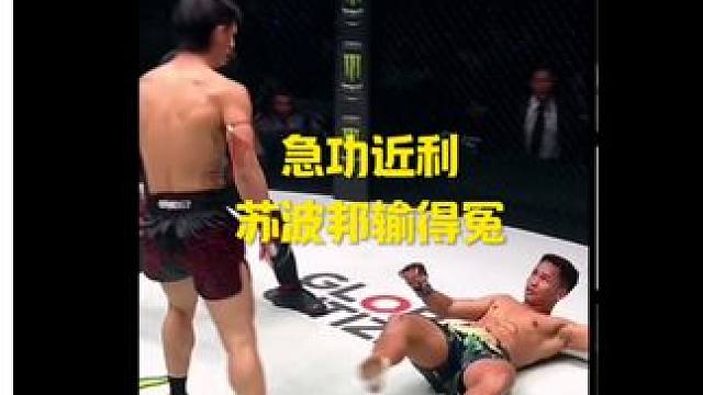 解析苏波邦被ko的原因，输给达万猜很冤， #one冠军赛 #苏波邦 #达万猜