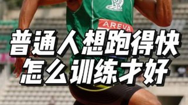普通人短跑冲刺速度训练策略 #冲刺 #篮球 #速度 #体能 #短跑
