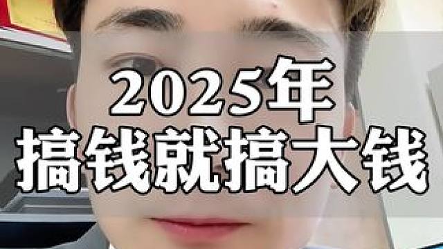 2025年大胆干#经济 #趋势 #金融