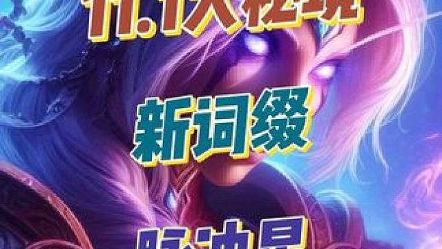 魔兽世界11.1安德麦大秘境新词缀: 脉冲星 #2025魔兽人齐贺新春 #网易大神 #魔兽世界 本期