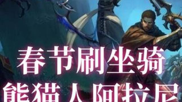 春节期间无聊干什么？刷坐骑--熊猫人阿拉尼雷霆翔龙。 趁着人少赶快去刷吧。现在的效率感觉很快哦~#魔