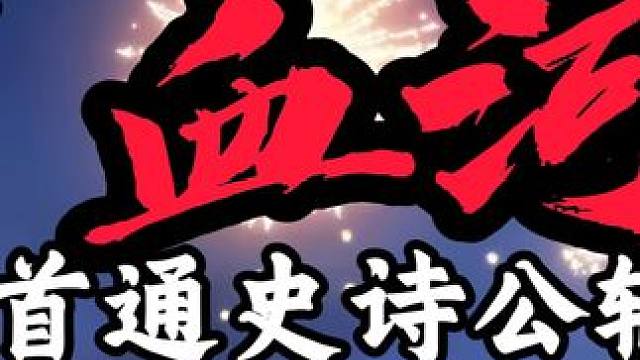 十二血河首通史诗公输荒挑战 祝大家蛇年快乐！ #逆水寒手游 #逆水寒全民制作人  #逆水寒新春版本 