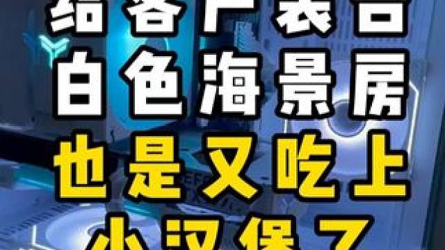 也是又吃上小汉堡了 #diy电脑 #装机 #电脑