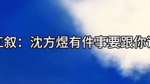 #广播剧 #江医生他怀了死对头的崽 #江叙沈方煜