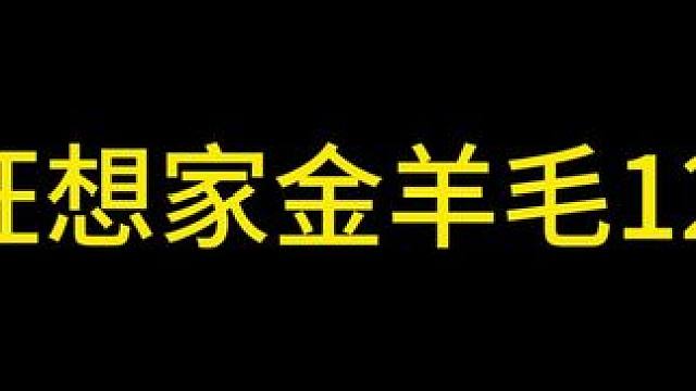 #晶核coa #狂想家1200亿
19狂想家金羊毛