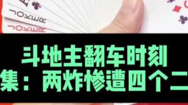 斗地主翻车时刻 第13集：一手铁牌遭遇两炸硬刚#斗地主 #扑克牌 #打牌