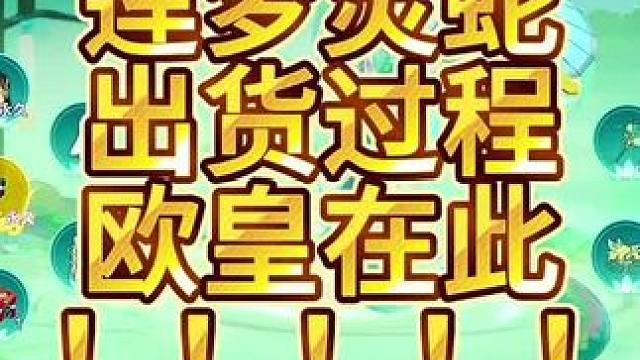 QQ飞车手游最新骑宠莲梦灵蛇出货过程，欧皇在此！！#qq飞车手游 #蛇来运转漂移过年 #在QQ飞车漂