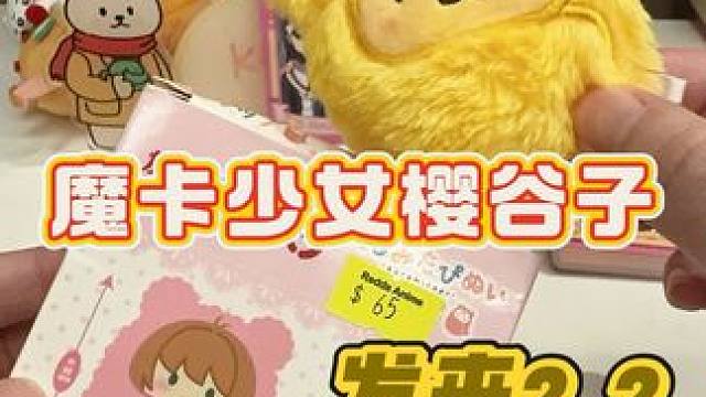 有些谷错过就是一辈子！ 真的生气啊…早知道买多点了
#二次元 #吃谷 #魔卡少女樱 #小樱 #可鲁贝