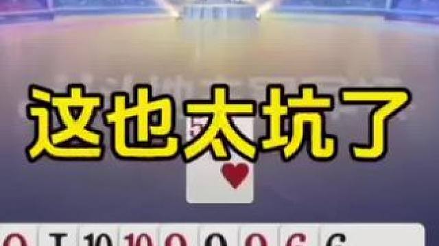这可真是个坑！ #jj斗地主最牛操作 #内容启发搜索 #这操作都看傻了