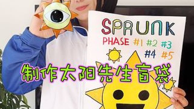 制作节奏盒子太阳先生1-5阶段超大盲袋 #节奏盒子 #手工diy #创意手工 #手工制作 #内容启发