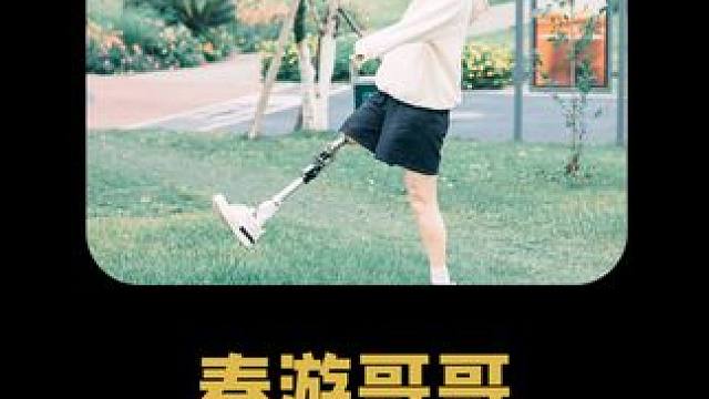 春游哥哥 她是汶川大地震的幸存者，即便失去右腿依旧乐观生活#春游哥哥 #汶川地震 #幸存者 #残疾人