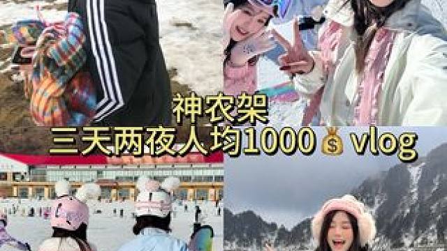 一年一见的滑雪vlog来了哈哈哈哈哈#滑雪vlog #滑雪 #日常vlog #旅游vlog