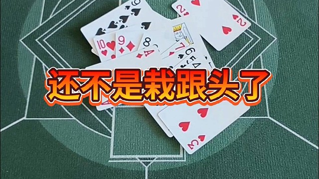 还不是载跟头了